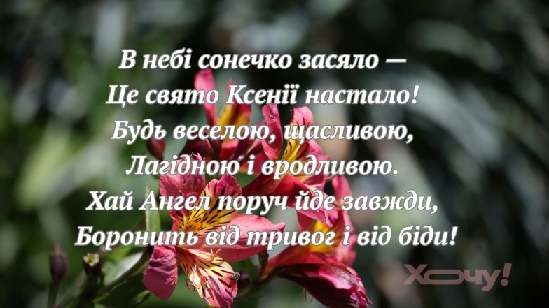 Картинки та вірші для Ксенії