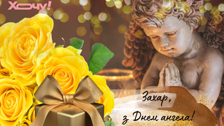 открытки с днем ​​ангела захара
