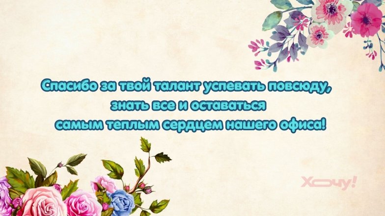 Открытки, проза и стихи для секретаря