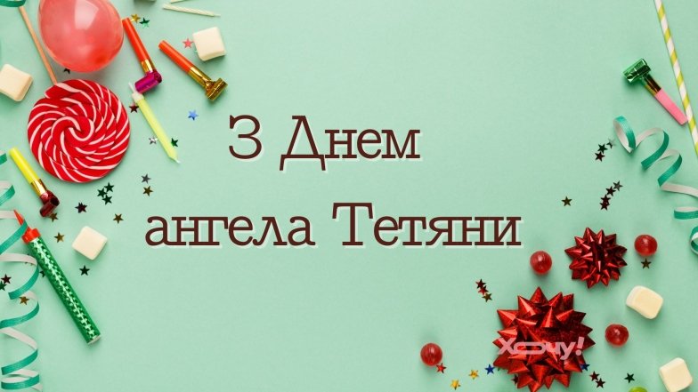 Привітання з Днем ангела Тетяни