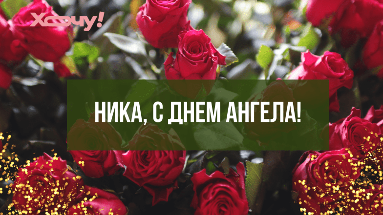 вероника с днем ангела