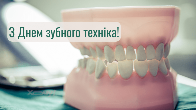 Картинки и открытки с Днем зубного техника