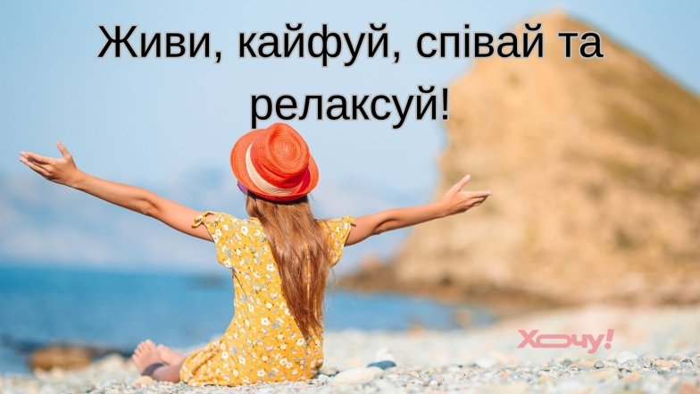 Вітаємо з першим червня