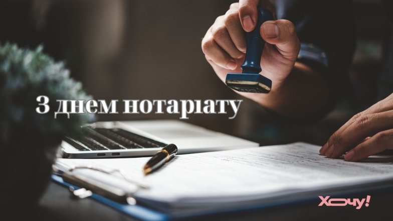 С Днем нотариата