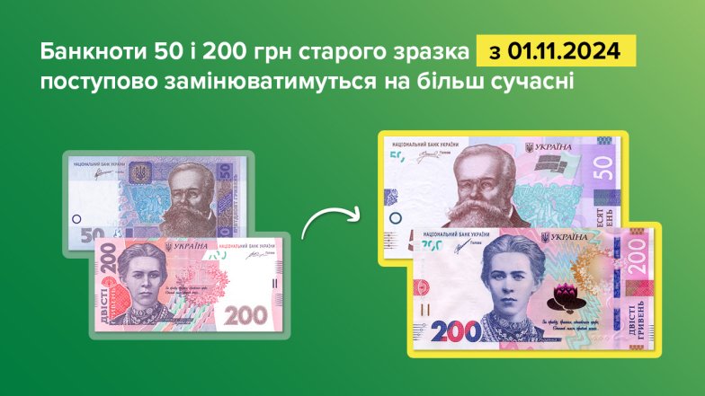 50 та 200 гривень нового та старого зразка