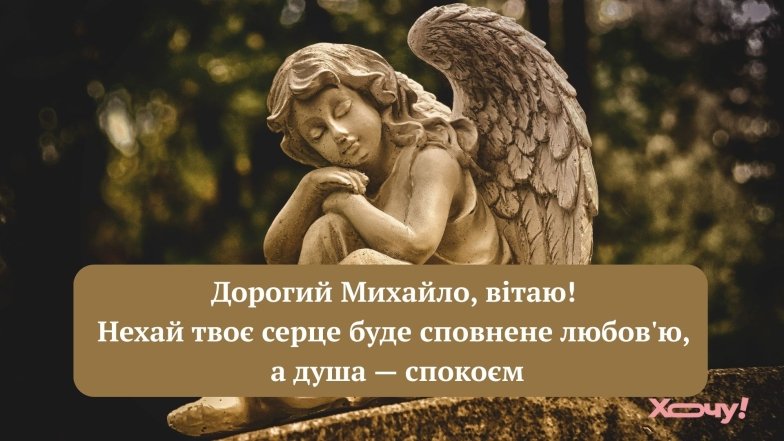Чудові вітання для Михайла з іменинами