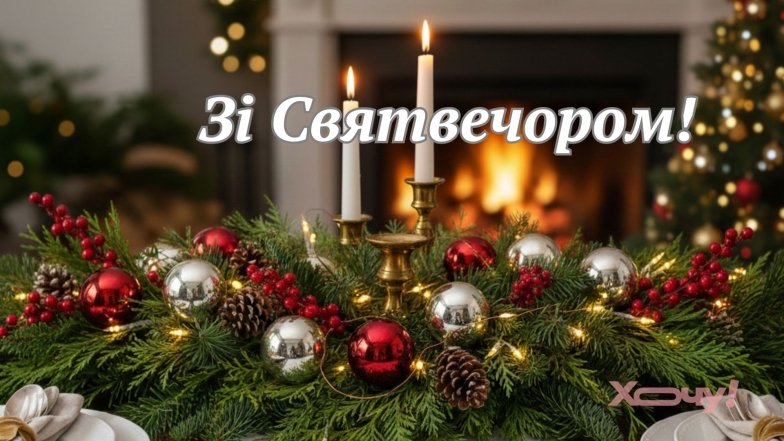 Проза, картинки та вірші зі Святвечором