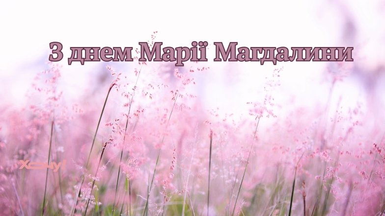 Поздравление с Днем Марии Магдалины
