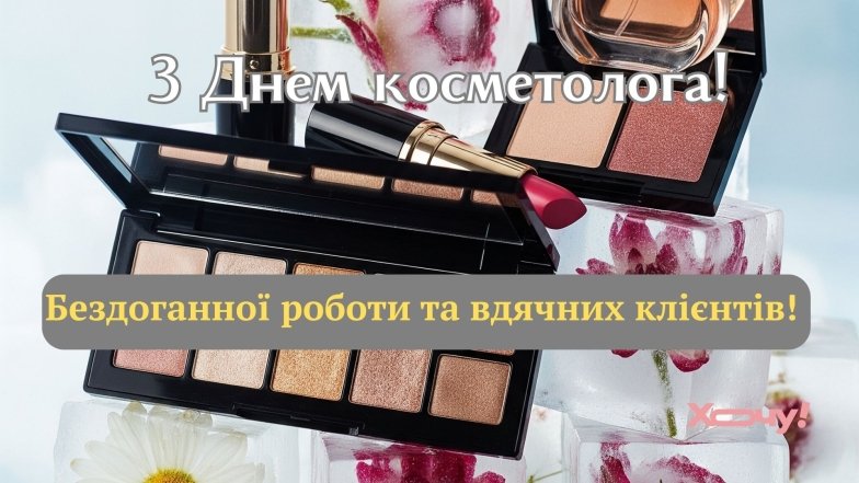 Поздравляем косметологов с праздником