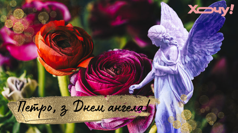 с днем ​​ангела петра