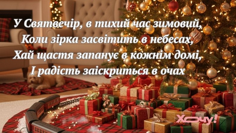 Проза, картинки та вірші зі Святвечором