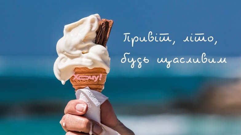 Вітаємо з першим червня