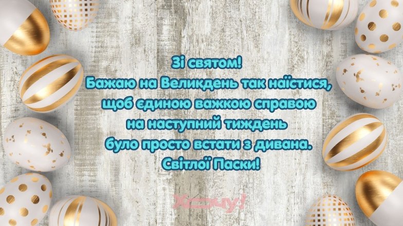 Поздравление с Пасхой 2026