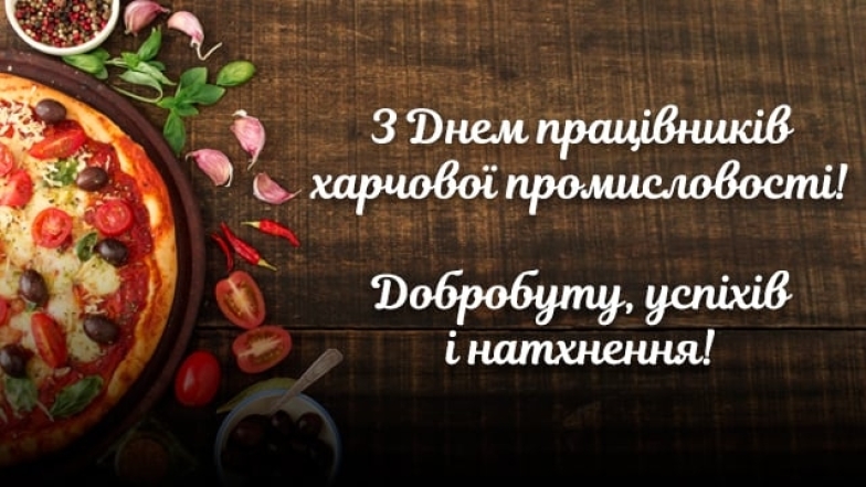 з днем працівників харчової промисловості картинки