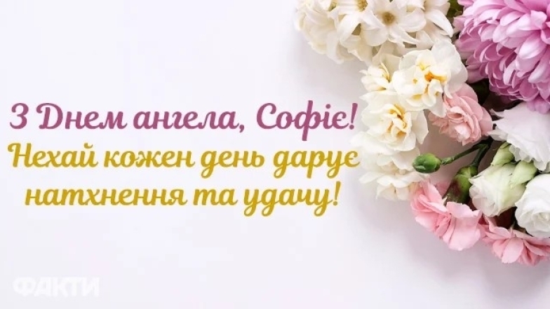 Софійки, з іменинами! Красиві картинки та листівки до Дня ангела - фото №8