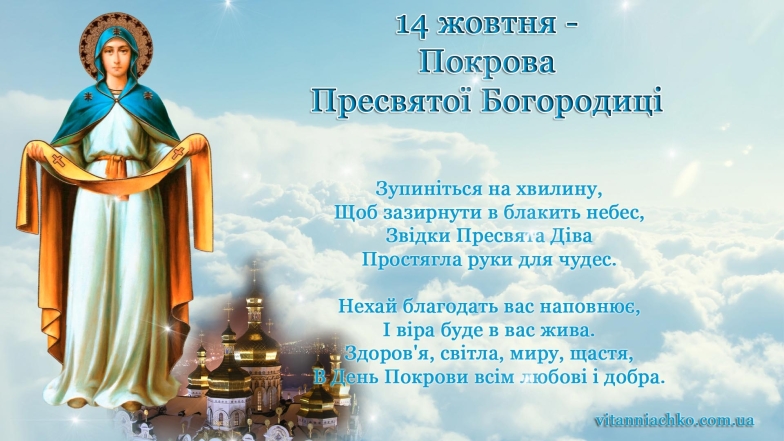Православні привітання з Покровом Пресвятої Богородиці Божої Матері у віршах і в прозі - фото №10