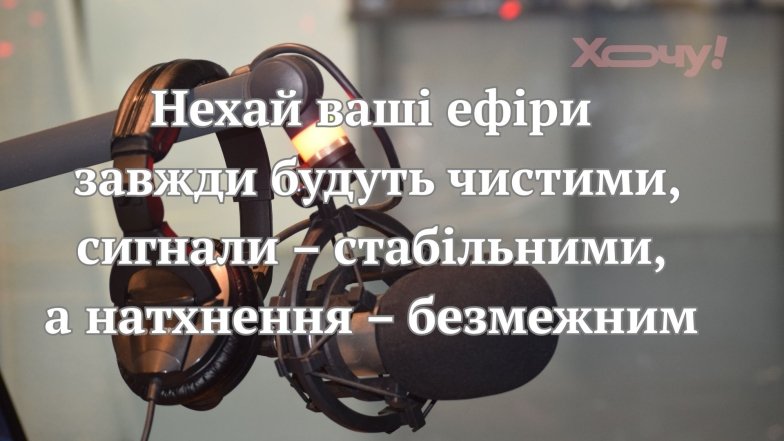 День фахівці радіо, телебачення та зв'язку