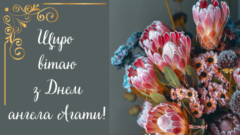 картинки с днем ​​ангела агаты