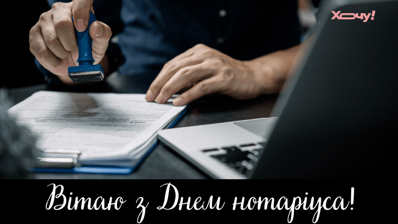 з днем нотаріату україни