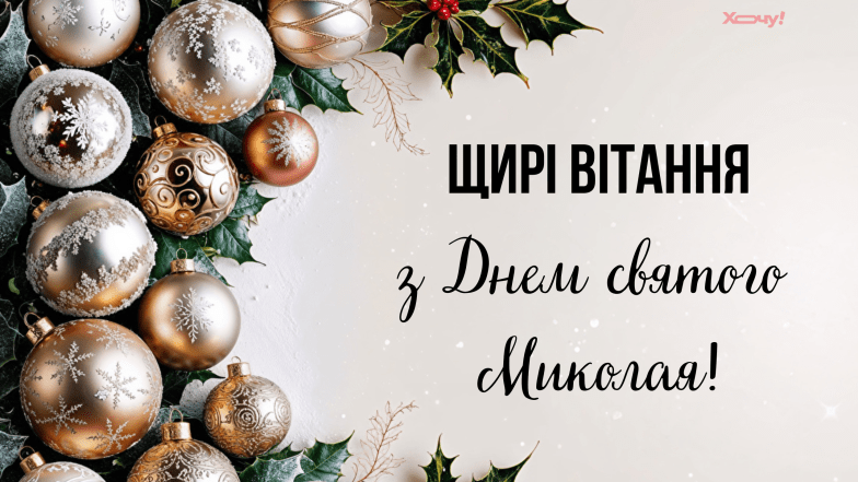 с днем святого николая