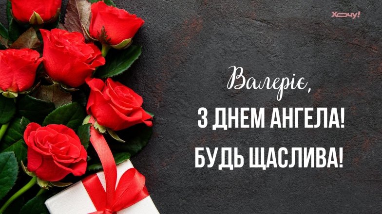 привітання з днем ангела валерії