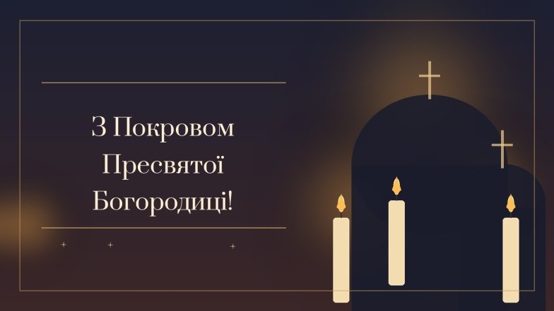 Картинки з Покровою Пресвятої Богородиці, фото