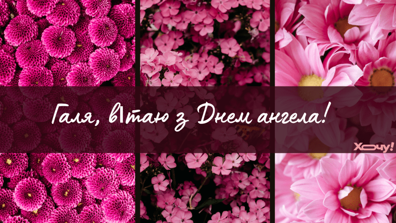 с днем ангела Галина поздравления