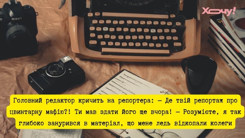 Мемы, шутки и приколы о журналистах