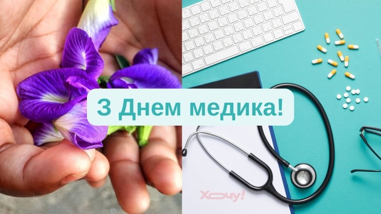 С Днем медика – красивые и душевные поздравления в картинках и открытках.