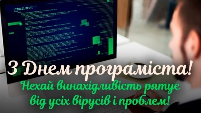 З Днем програміста 2023! Круті поздоровлення у картинках - фото №2