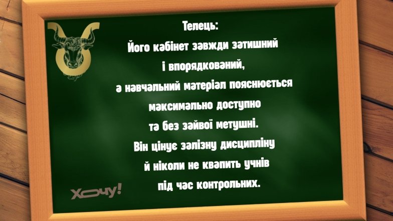 Якби знаки Зодіаку були вчителями