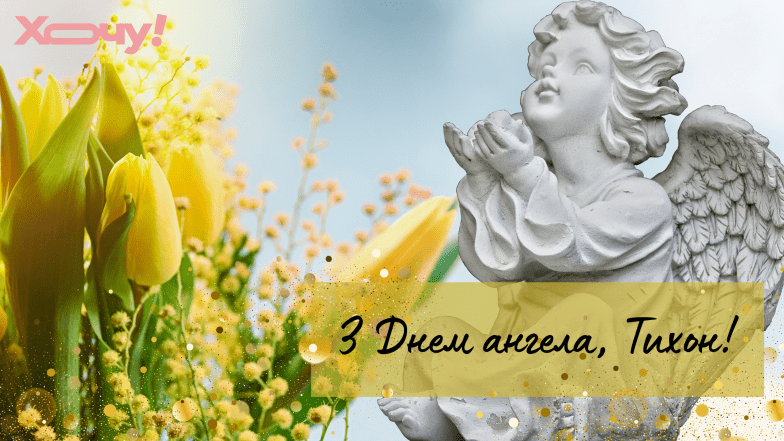 картинки з днем тихона