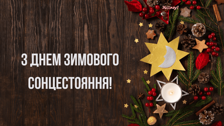 с днем зимнего солнцестояния открытки