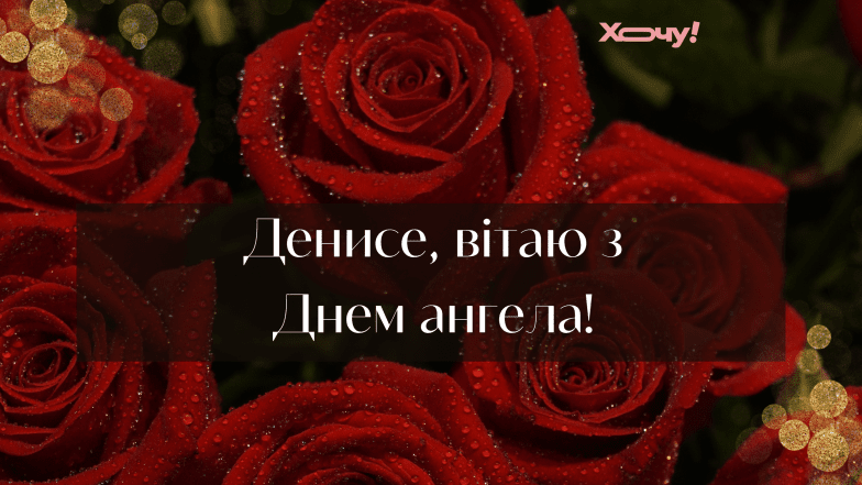 з днем ангела денис