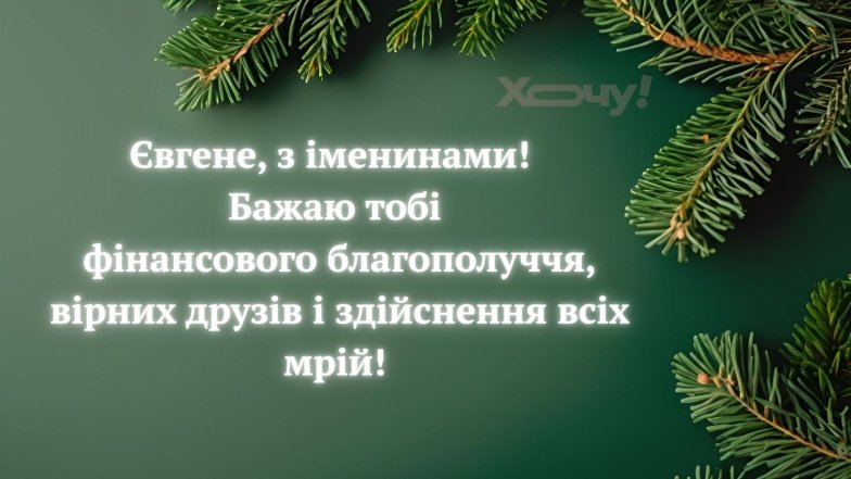 Именины Евгения: красивые поздравления и открытки по случаю Дня ангела