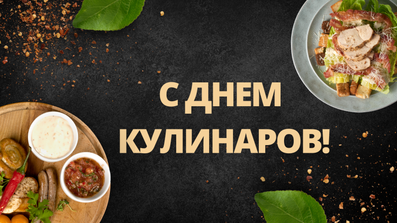 поздравления с днем кулинаров