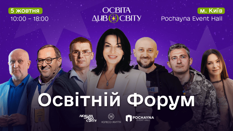 Форум «Освіта ДивоСвіту» 2025 — програма, спікери та квитки на подію в Києві