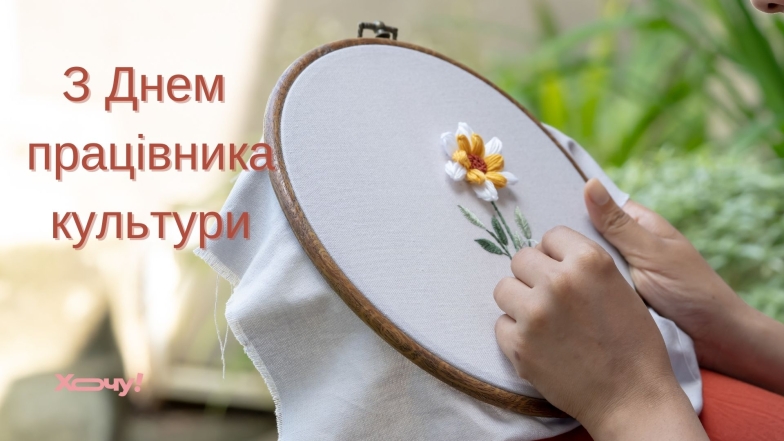 Привітання у прозі та картинках з днем працівників культури