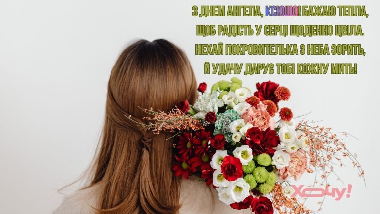 День ангела Ксенії привітання