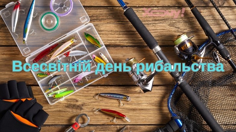Привітання з днем рибалки 2025