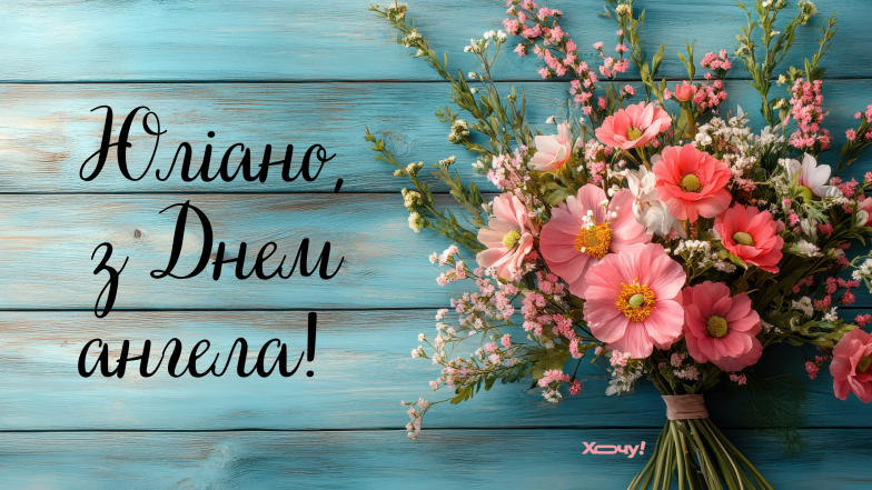 именины юлианы поздравления