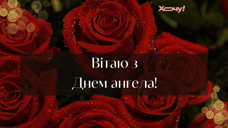 привітання з днем ангела тихона