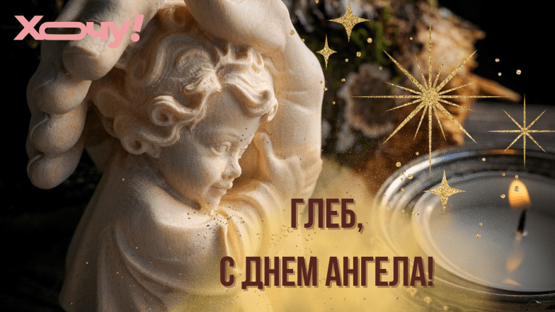 открытки с днем ангела глеба