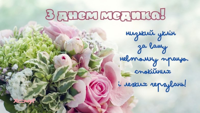 С Днем медика – красивые и душевные поздравления в картинках и открытках.