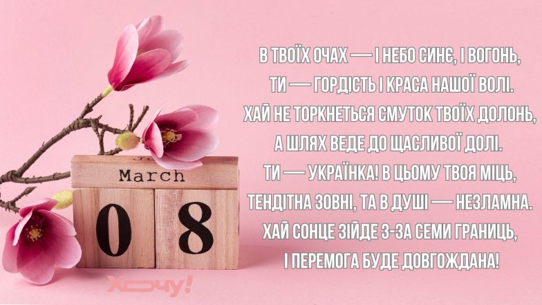 Креативні патріотичні вітання з 8 Березня 2026