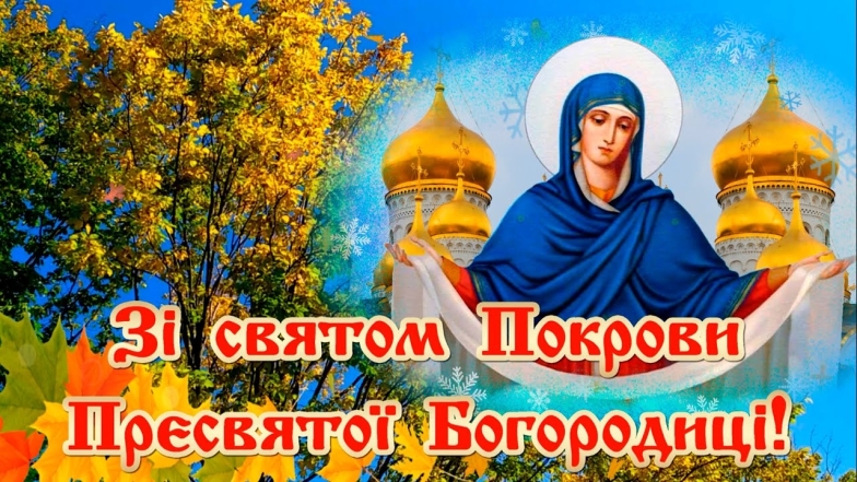 Православні привітання з Покровом Пресвятої Богородиці Божої Матері у віршах і в прозі - фото №9