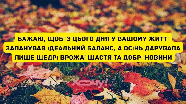 Поздравления с Днем осеннего равноденствия