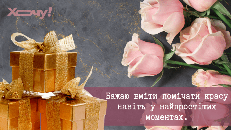 з днем жіночого щастя