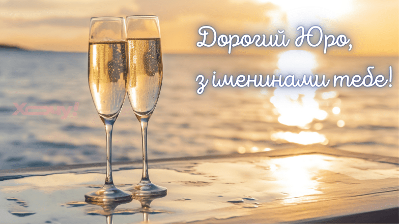 Картинки з Днем ангела Юрія, фото