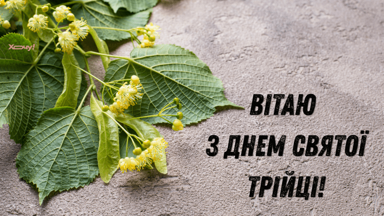 святая троица поздравления